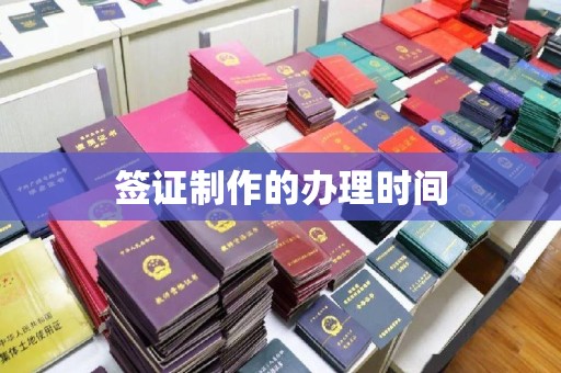 寻甸签证制作的办理时间