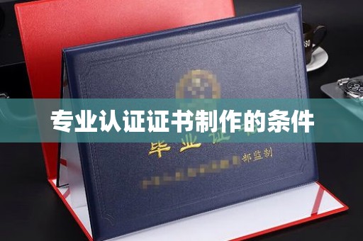 寻甸专业认证证书制作的条件