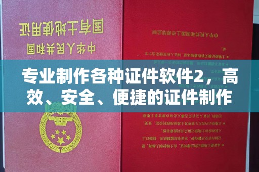 寻甸专业制作各种证件软件2，高效、安全、便捷的证件制作解决方案