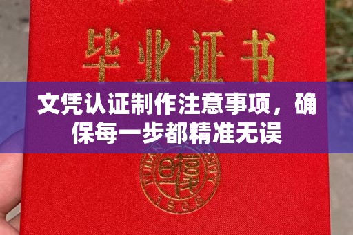 寻甸文凭认证制作注意事项，确保每一步都精准无误