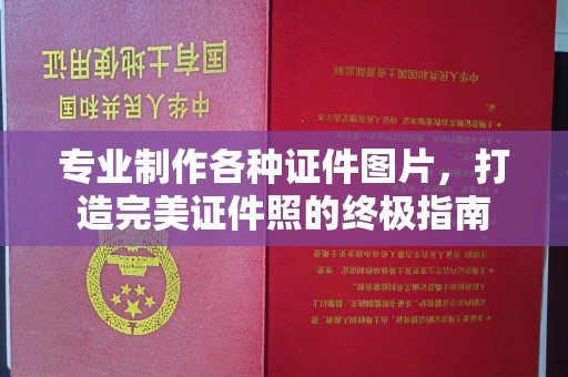 寻甸专业制作各种证件图片，打造完美证件照的终极指南
