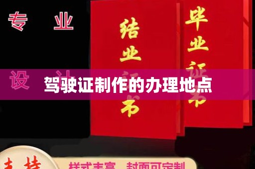 寻甸驾驶证制作的办理地点