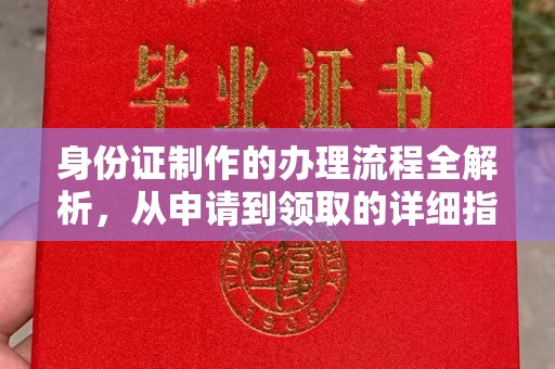 寻甸身份证制作的办理流程全解析，从申请到领取的详细指南