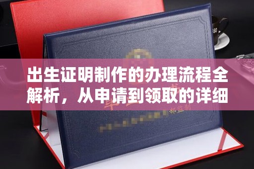 寻甸出生证明制作的办理流程全解析，从申请到领取的详细指南