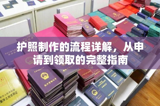 寻甸护照制作的流程详解，从申请到领取的完整指南