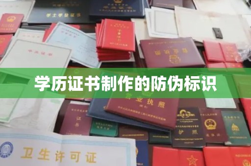 寻甸学历证书制作的防伪标识