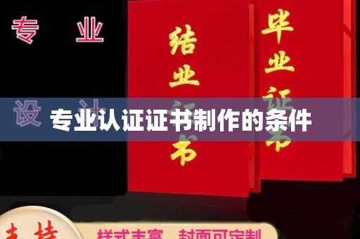 寻甸专业认证证书制作的条件