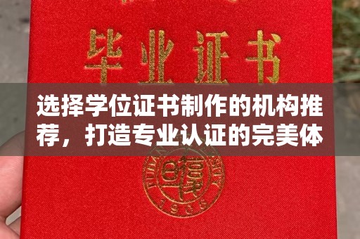 寻甸选择学位证书制作的机构推荐，打造专业认证的完美体验