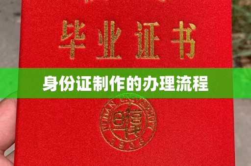 寻甸身份证制作的办理流程