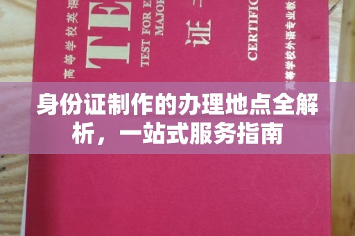 寻甸身份证制作的办理地点全解析，一站式服务指南