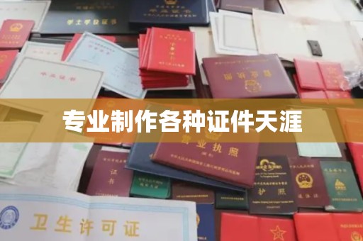 寻甸专业制作各种证件天涯