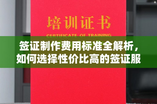 寻甸签证制作费用标准全解析，如何选择性价比高的签证服务？
