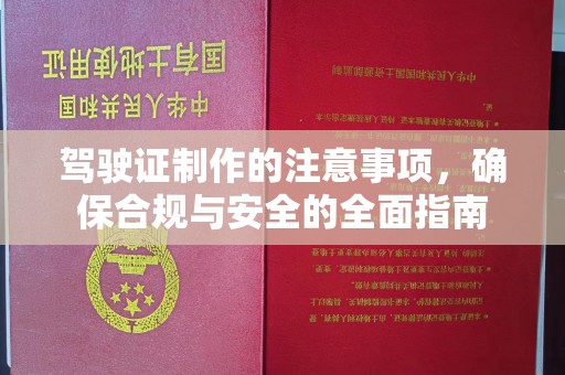 寻甸驾驶证制作的注意事项，确保合规与安全的全面指南