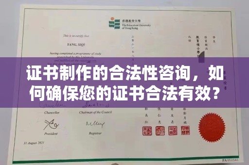 寻甸证书制作的合法性咨询，如何确保您的证书合法有效？