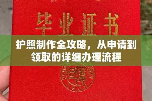 寻甸护照制作全攻略，从申请到领取的详细办理流程