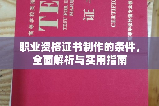 寻甸职业资格证书制作的条件，全面解析与实用指南