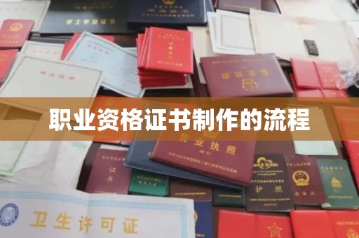 寻甸职业资格证书制作的流程