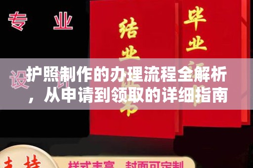 寻甸护照制作的办理流程全解析，从申请到领取的详细指南