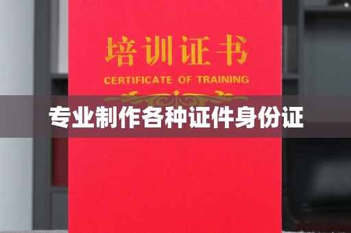 寻甸专业制作各种证件身份证