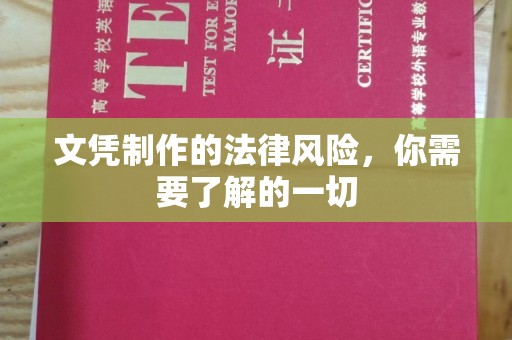 寻甸文凭制作的法律风险，你需要了解的一切