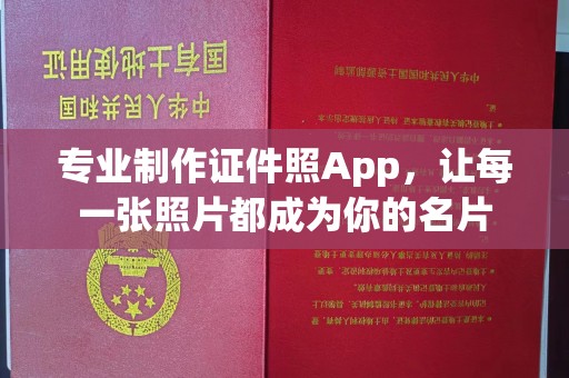 寻甸专业制作证件照App，让每一张照片都成为你的名片