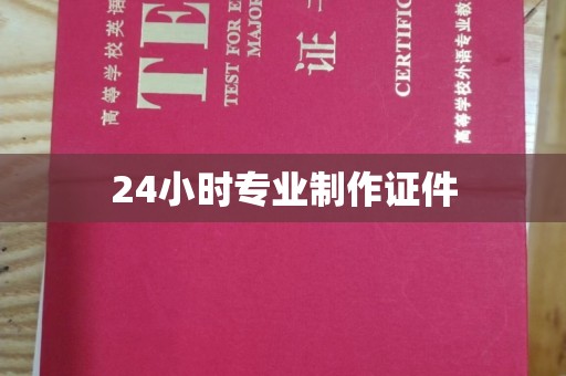 寻甸24小时专业制作证件