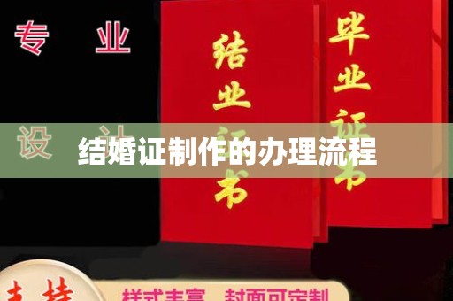 寻甸结婚证制作的办理流程