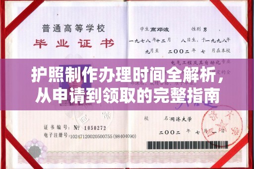 寻甸护照制作办理时间全解析，从申请到领取的完整指南