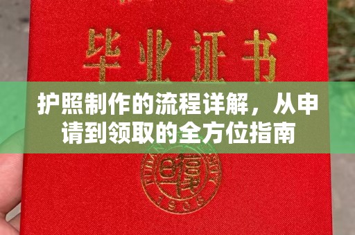 寻甸护照制作的流程详解，从申请到领取的全方位指南