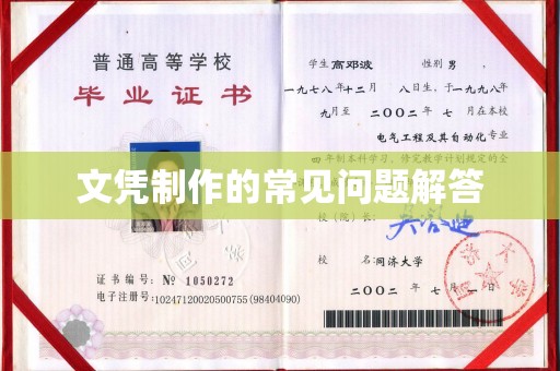 寻甸文凭制作的常见问题解答