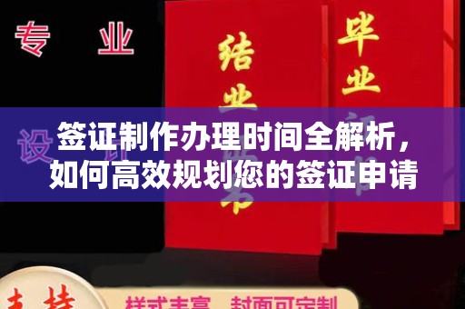 寻甸签证制作办理时间全解析，如何高效规划您的签证申请流程