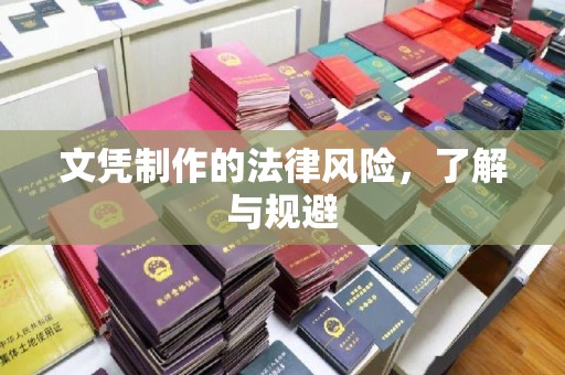 寻甸文凭制作的法律风险，了解与规避