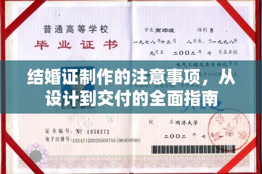 寻甸结婚证制作的注意事项，从设计到交付的全面指南