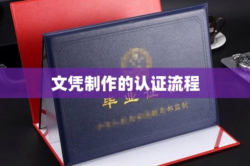 寻甸文凭制作的认证流程