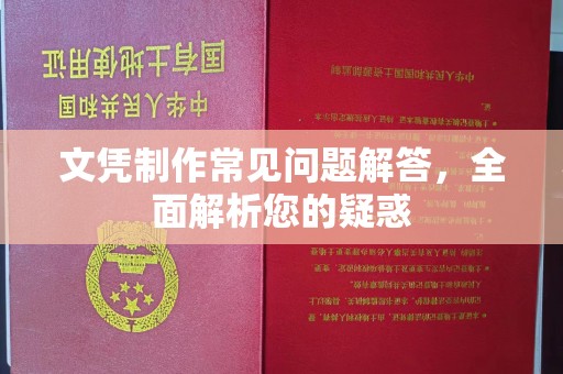 寻甸文凭制作常见问题解答，全面解析您的疑惑