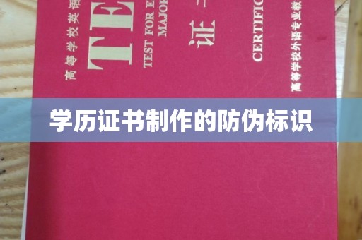 寻甸学历证书制作的防伪标识