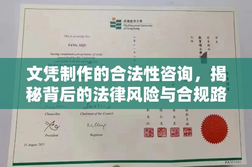 寻甸文凭制作的合法性咨询，揭秘背后的法律风险与合规路径