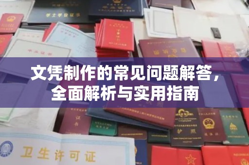 寻甸文凭制作的常见问题解答，全面解析与实用指南