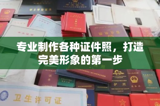 寻甸专业制作各种证件照，打造完美形象的第一步