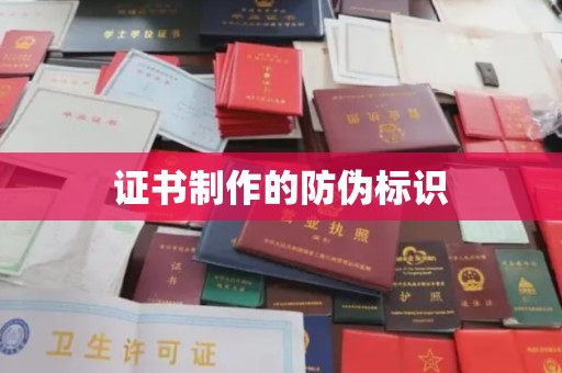 寻甸证书制作的防伪标识