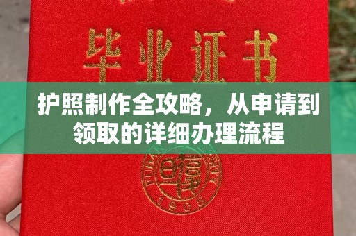 寻甸护照制作全攻略，从申请到领取的详细办理流程